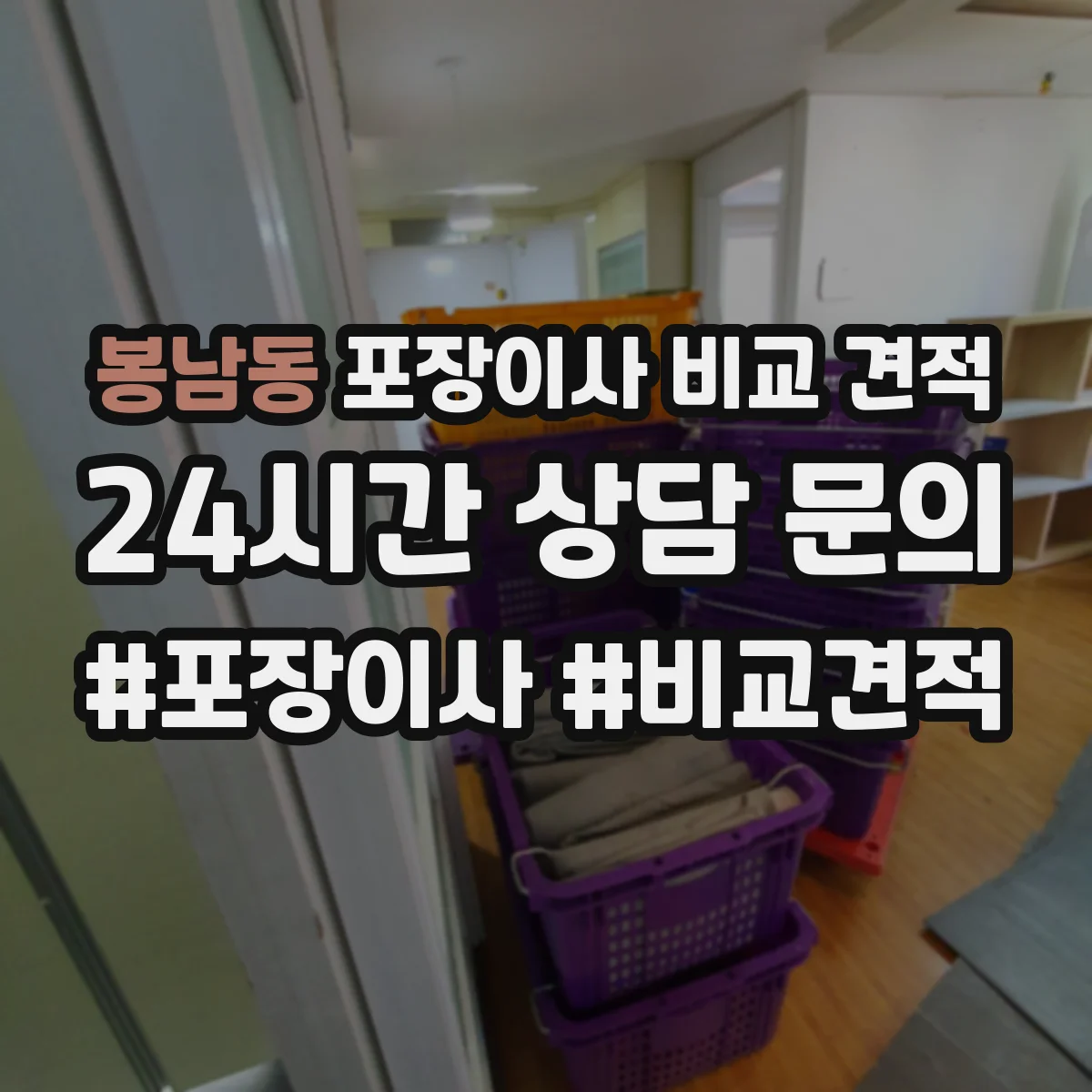 봉남동 포장이사 비교 견적
