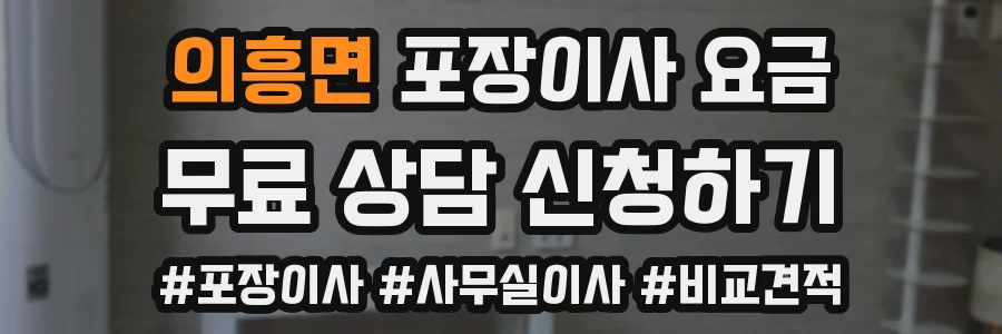 의흥면 포장이사 요금
