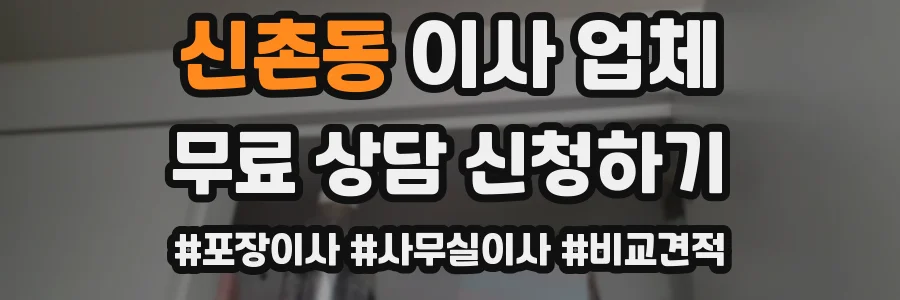 신촌동 이사 업체