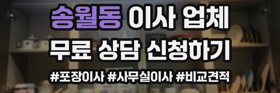 송월동 이사 업체