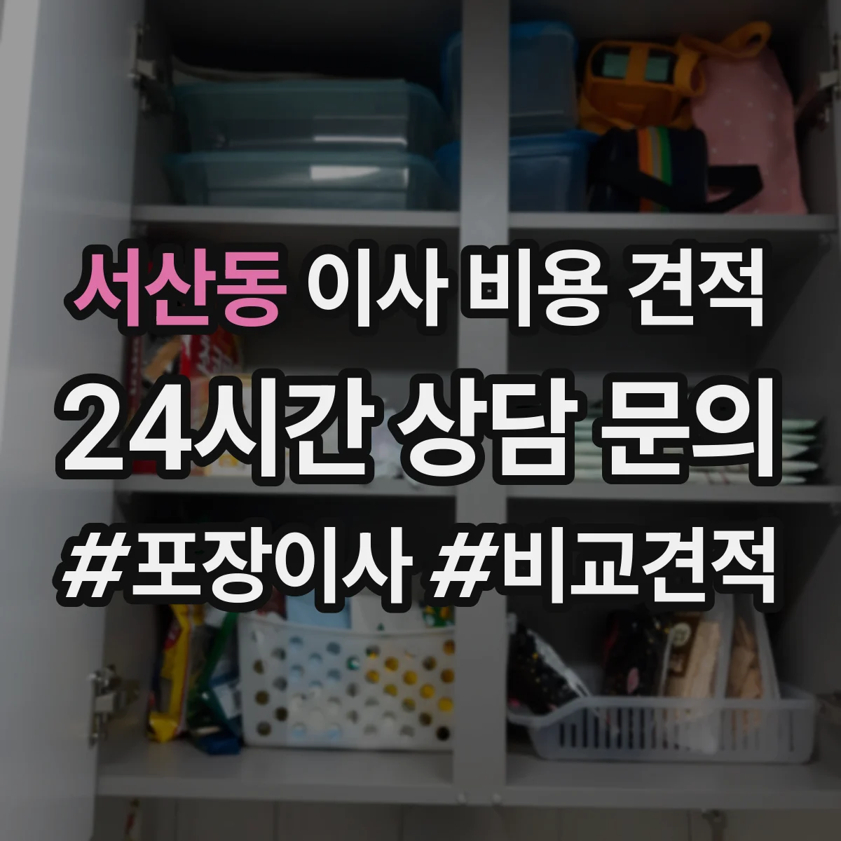 서산동 이사 비용 견적