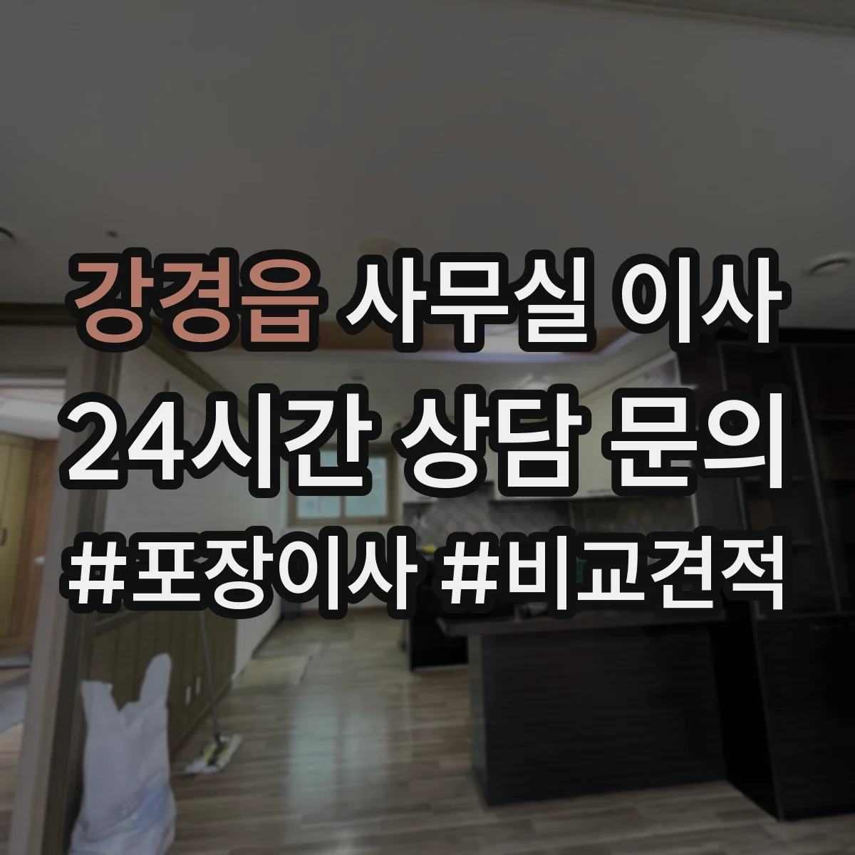 강경읍 사무실 이사