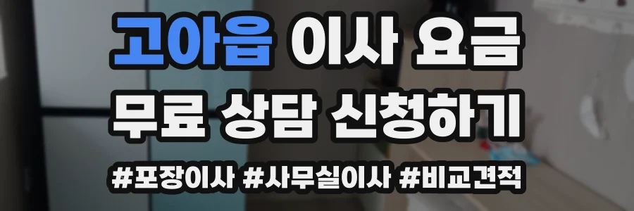 고아읍 이사 요금