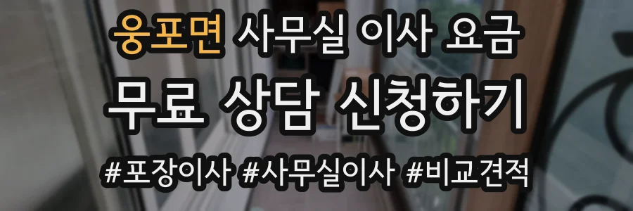 웅포면 사무실 이사 요금
