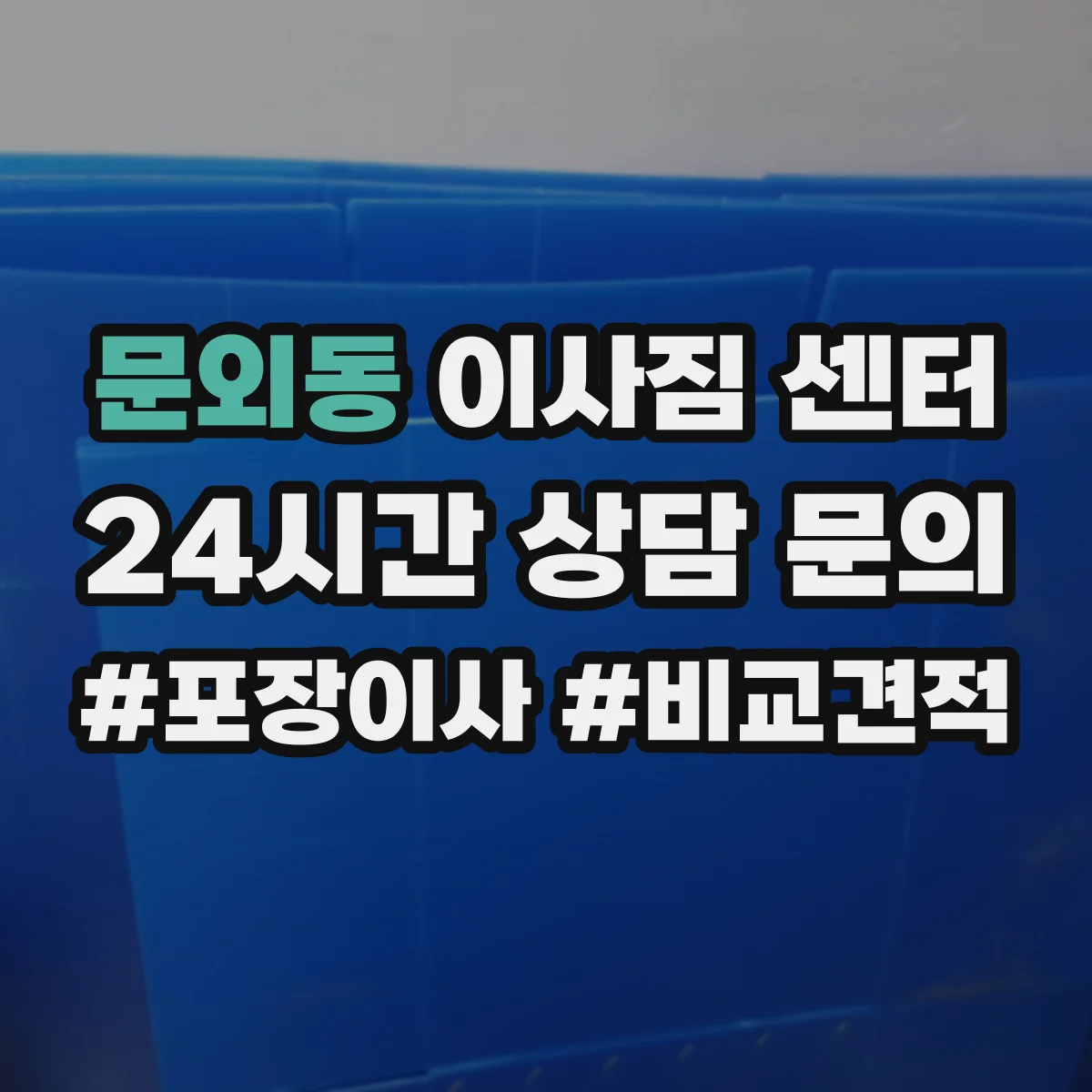 문외동 이사짐 센터