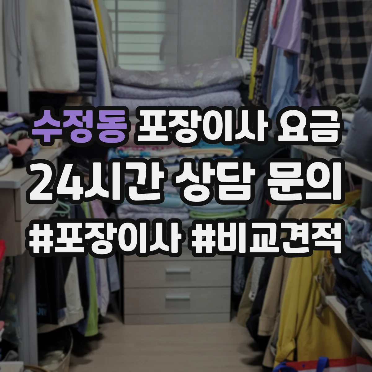 수정동 포장이사 요금