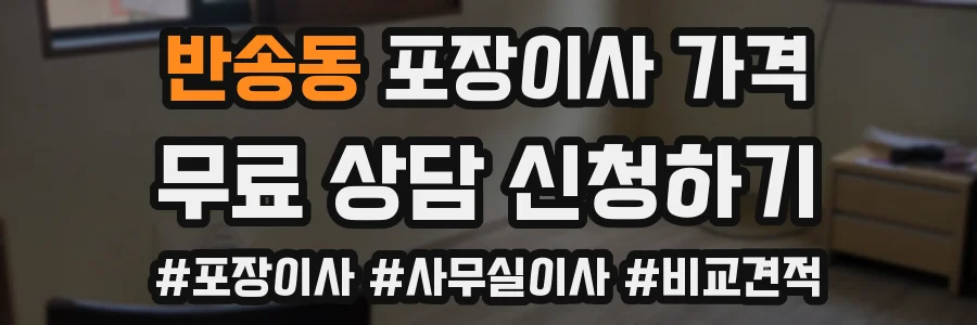 반송동 포장이사 가격