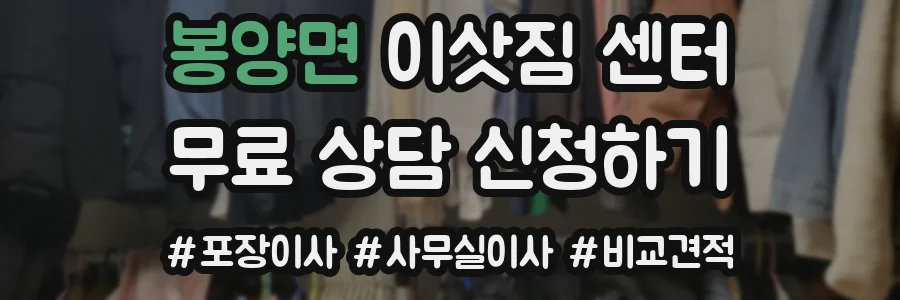 봉양면 이삿짐 센터