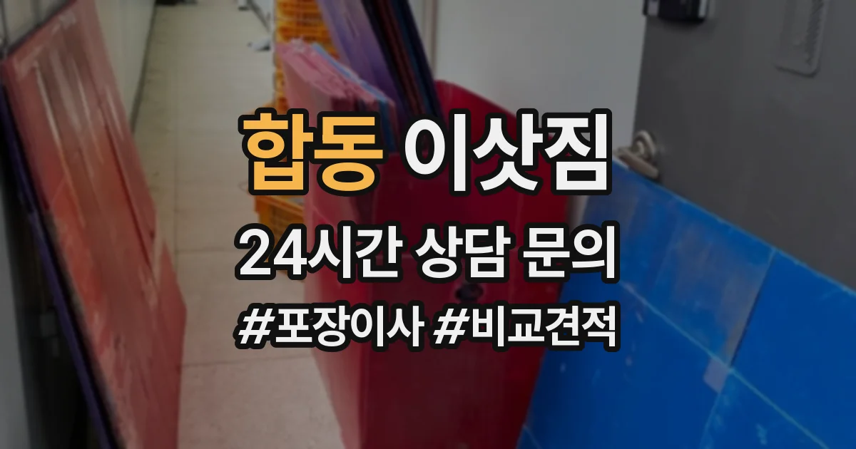 합동 이삿짐