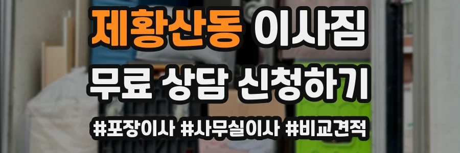 제황산동 이사짐