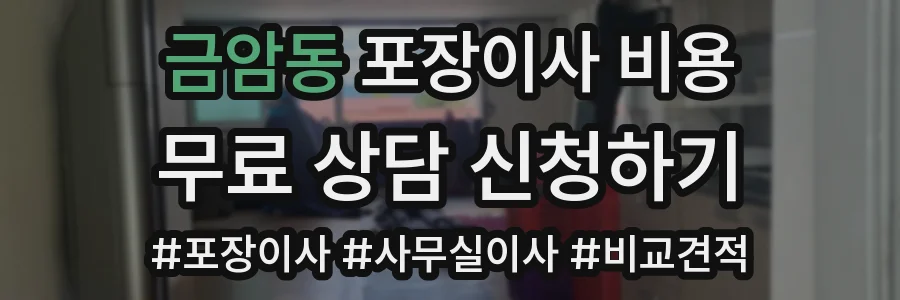금암동 포장이사 비용
