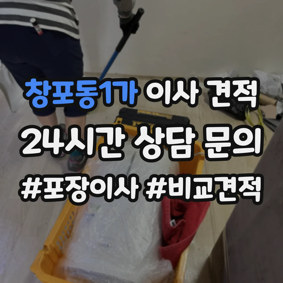 창포동1가 이사 견적