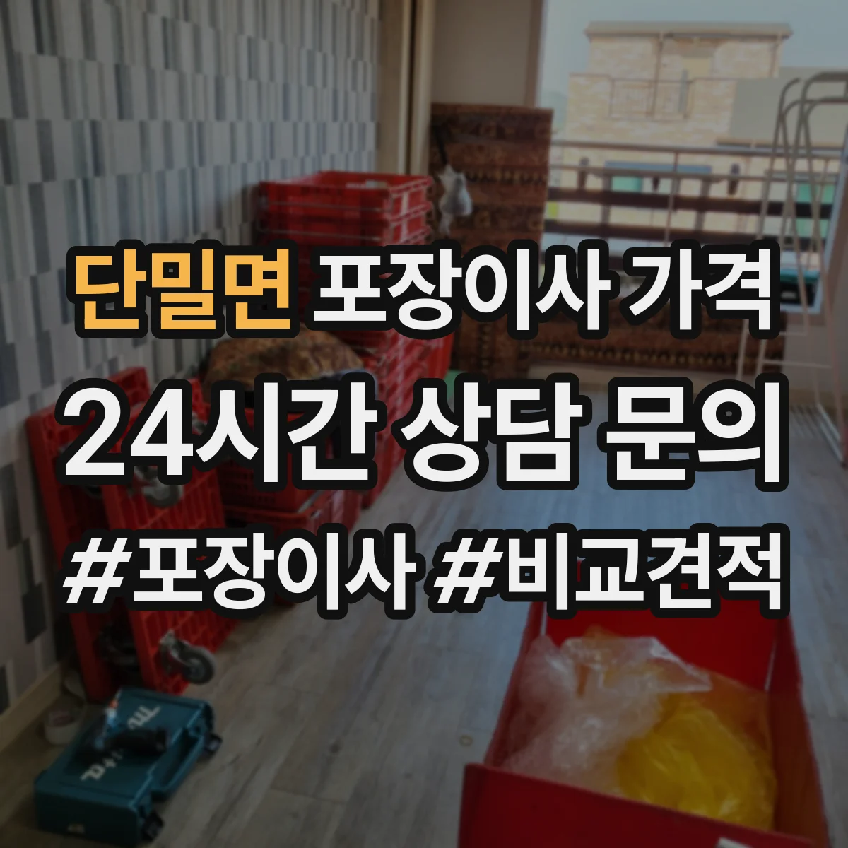 단밀면 포장이사 가격