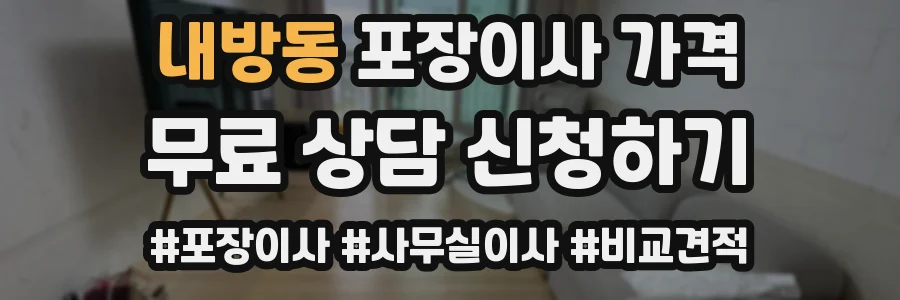 내방동 포장이사 가격