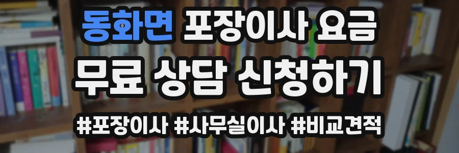 동화면 포장이사 요금
