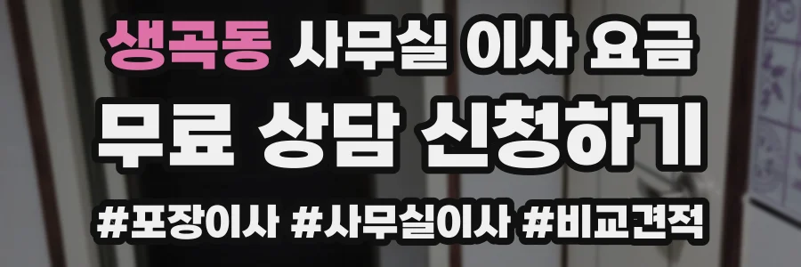 생곡동 사무실 이사 요금