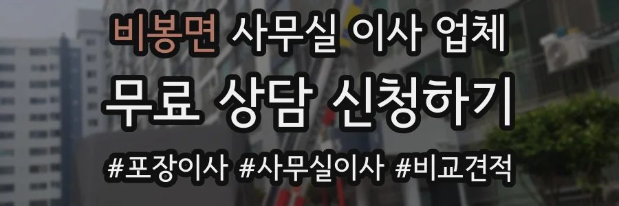비봉면 사무실 이사 업체