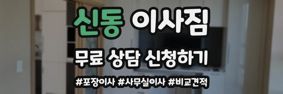 신동 이사짐
