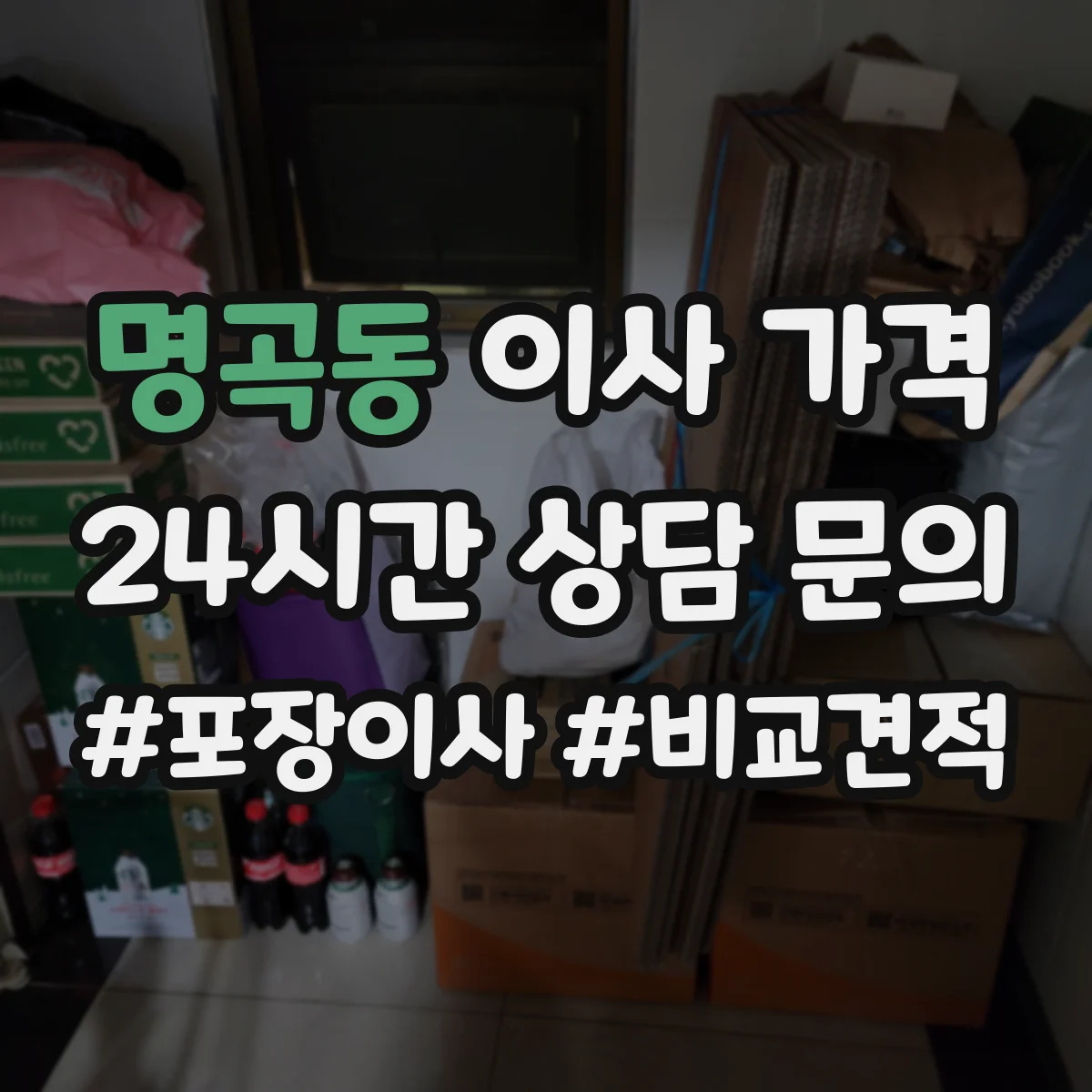 명곡동 이사 가격