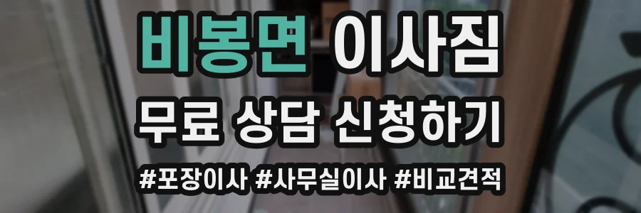 비봉면 이사짐