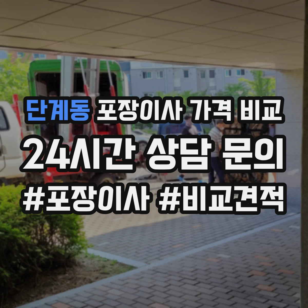 단계동 포장이사 가격 비교