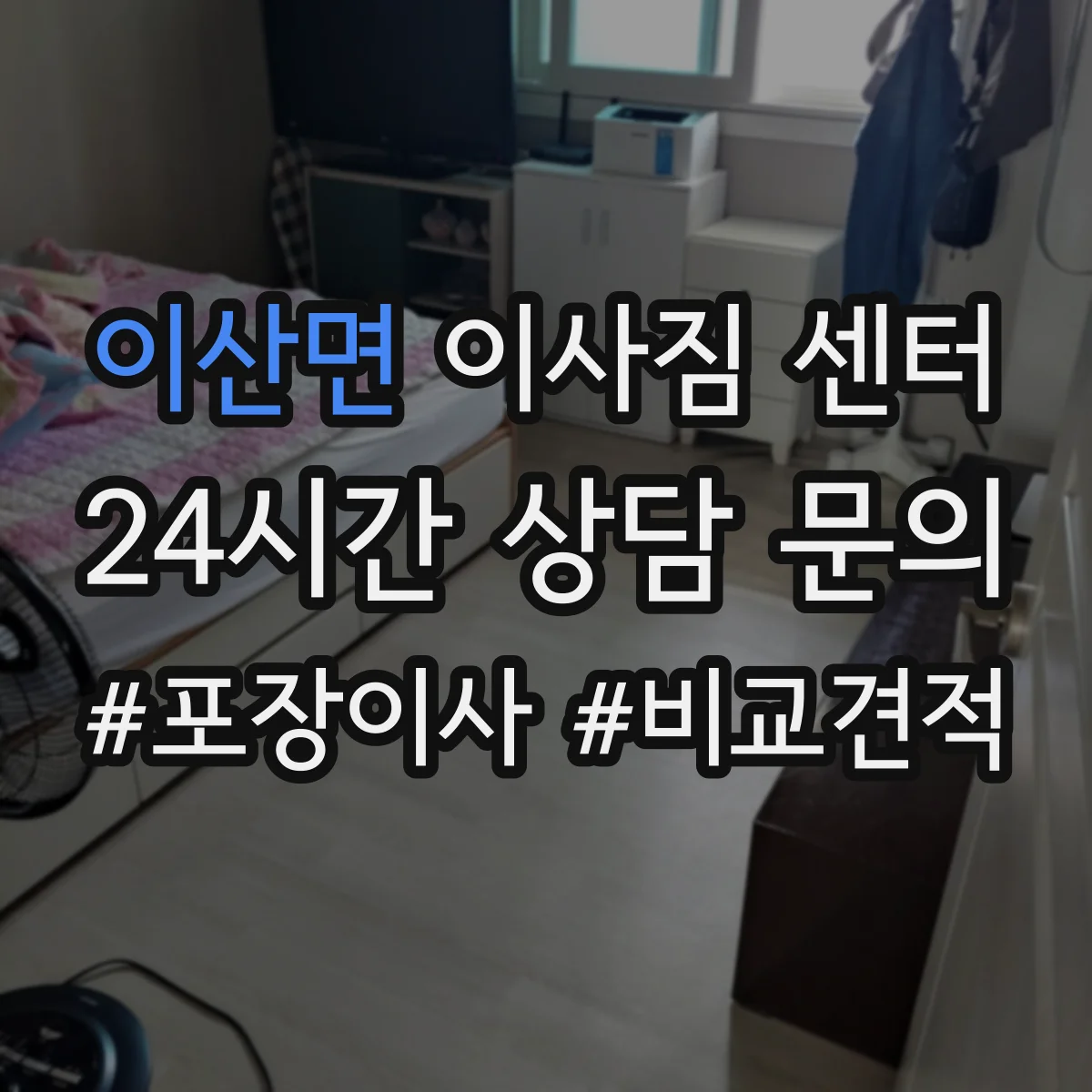 이산면 이사짐 센터