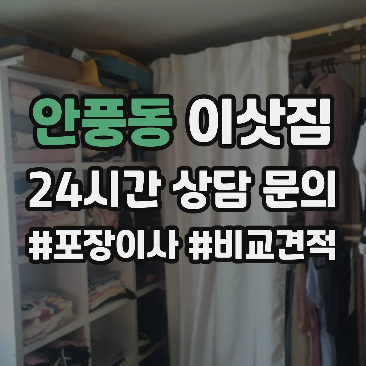 안풍동 이삿짐