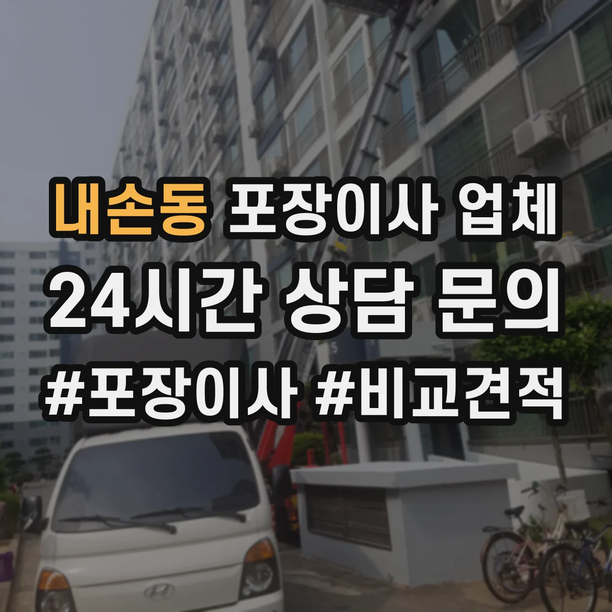 내손동 포장이사 업체