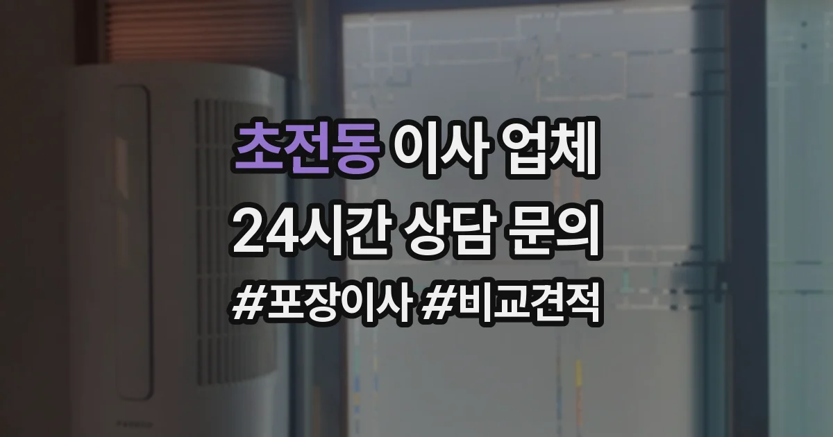 초전동 이사 업체