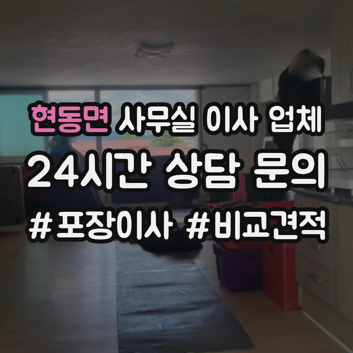 현동면 사무실 이사 업체