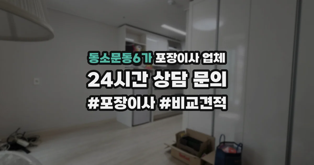 동소문동6가 포장이사 업체