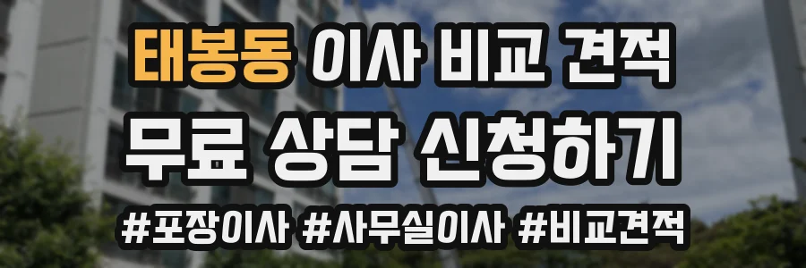 태봉동 이사 비교 견적