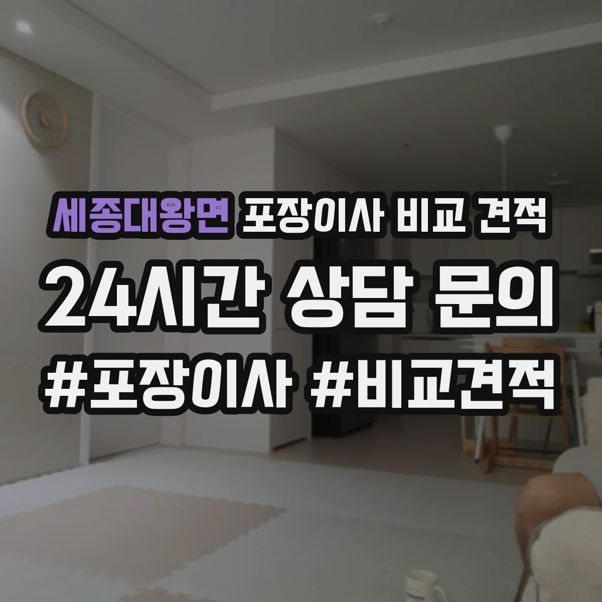 세종대왕면 포장이사 비교 견적