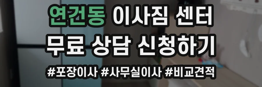 연건동 이사짐 센터
