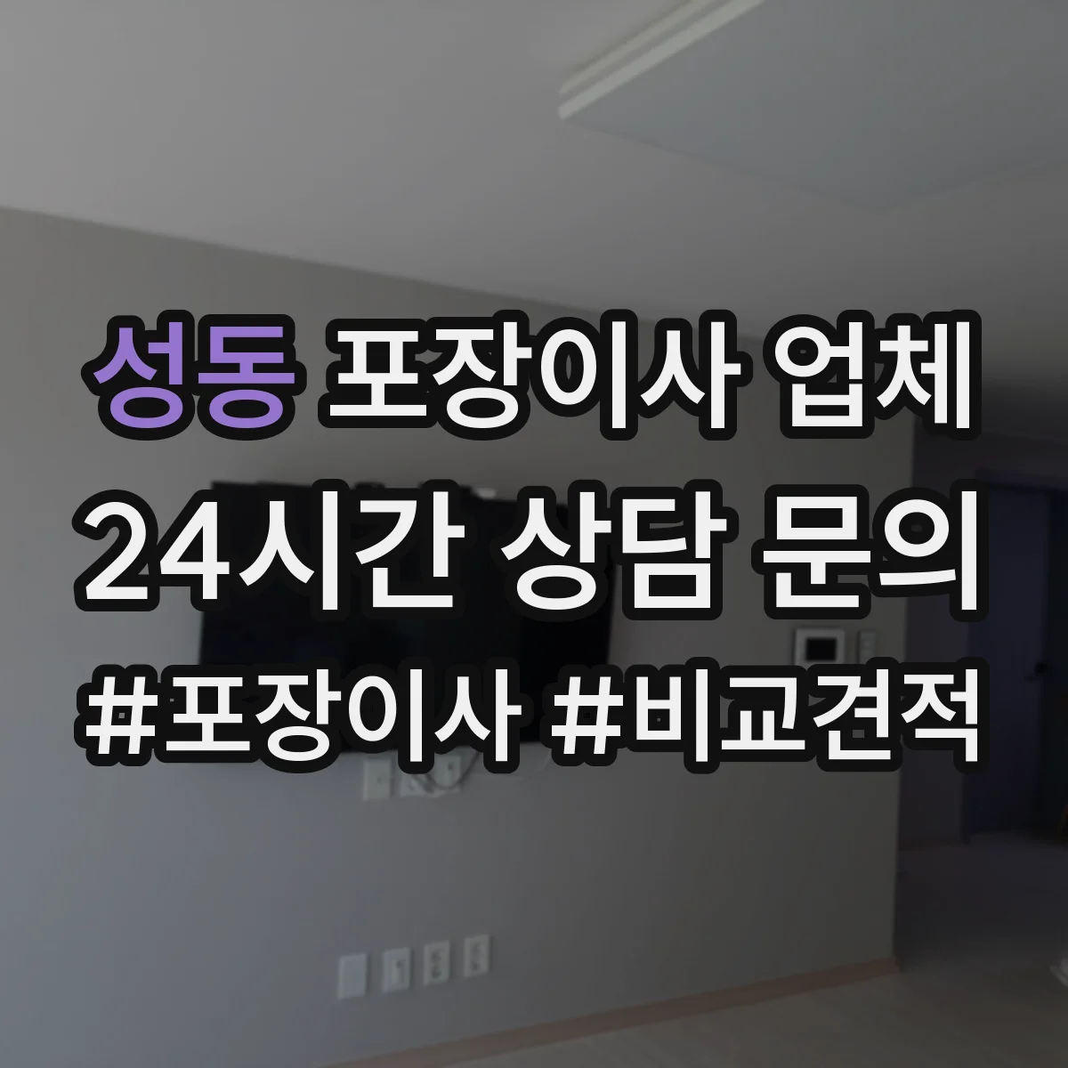 성동 포장이사 업체