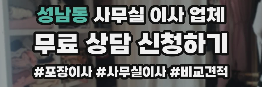 성남동 사무실 이사 업체