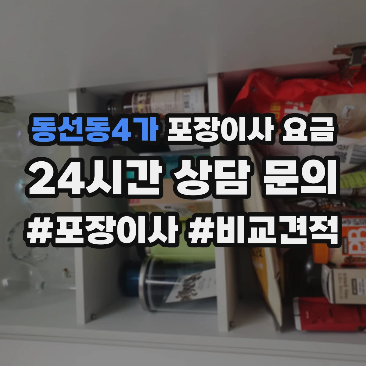 동선동4가 포장이사 요금