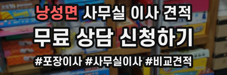 낭성면 사무실 이사 견적