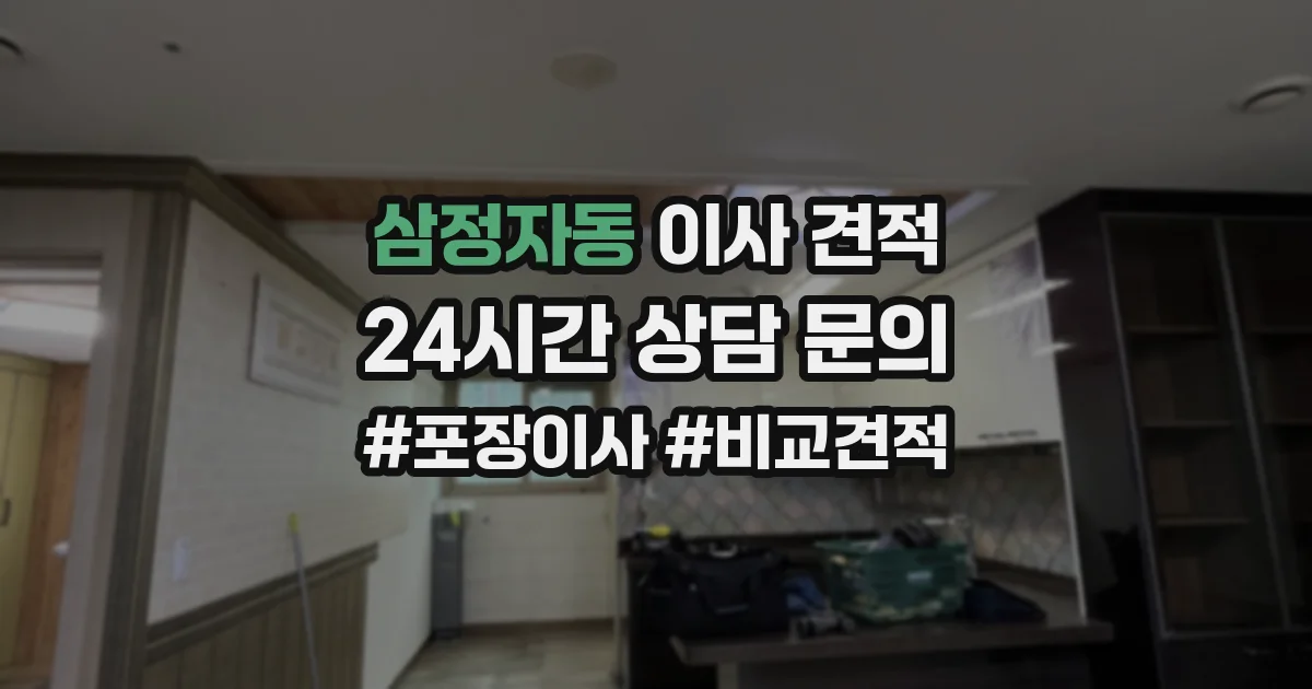 삼정자동 이사 견적