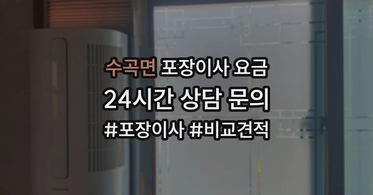 수곡면 포장이사 요금