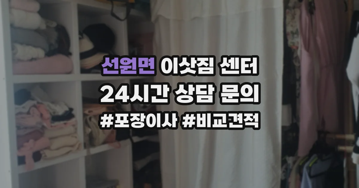 선원면 이삿짐 센터