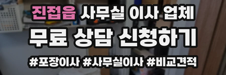 진접읍 사무실 이사 업체