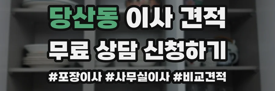 당산동 이사 견적