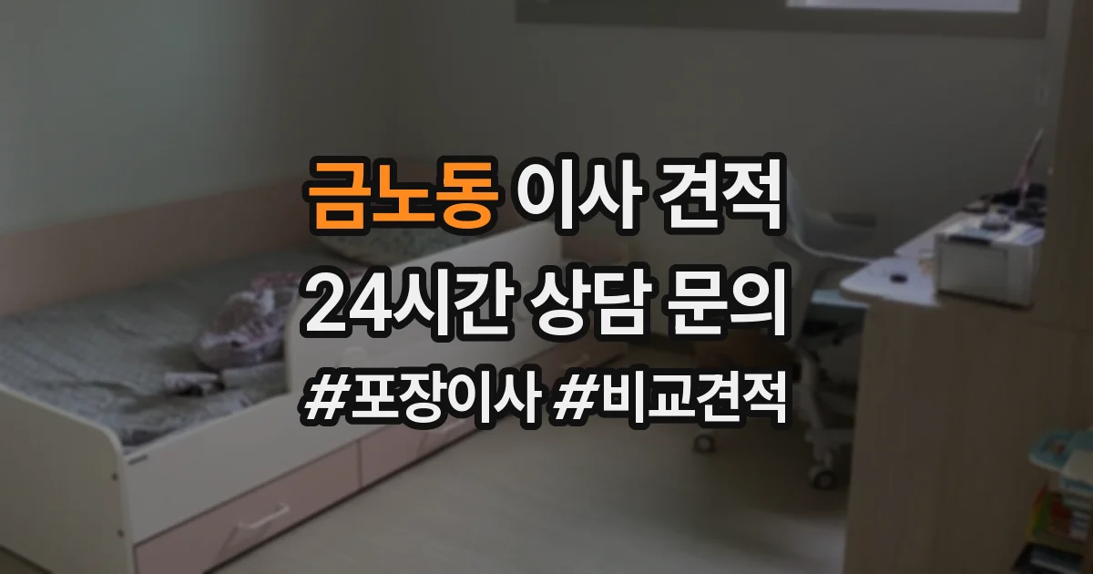 금노동 이사 견적