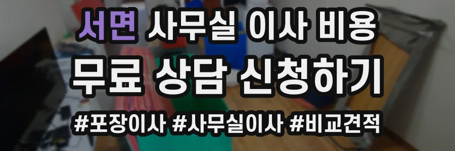 서면 사무실 이사 비용