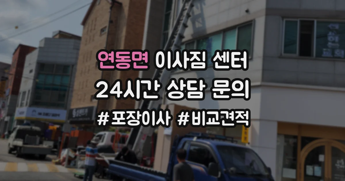 연동면 이사짐 센터