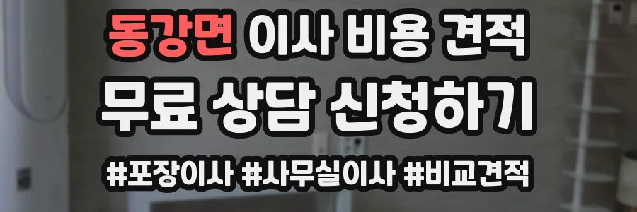 동강면 이사 비용 견적