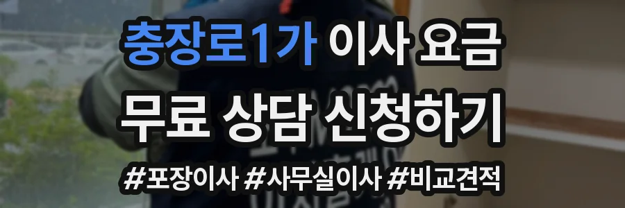 충장로1가 이사 요금