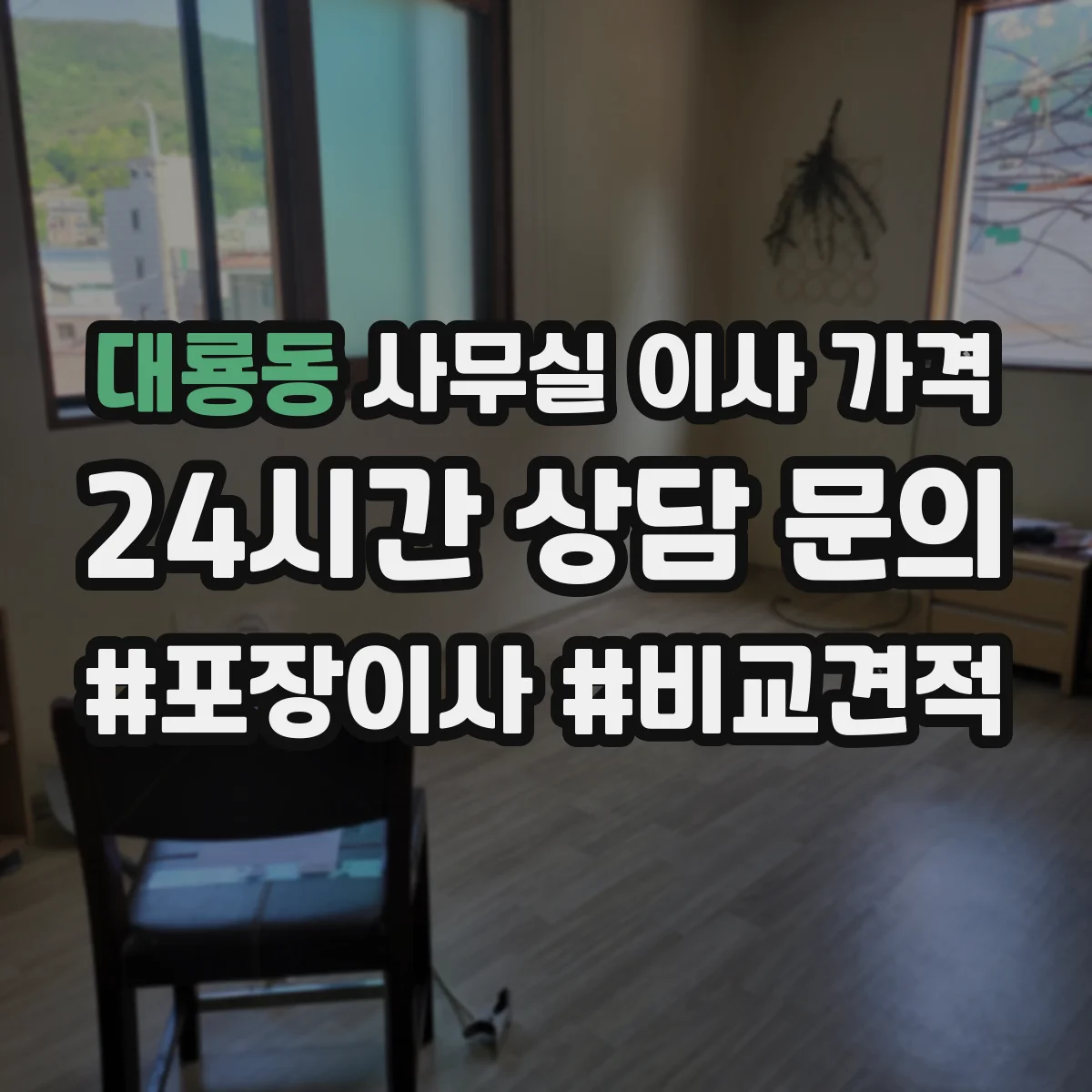 대룡동 사무실 이사 가격