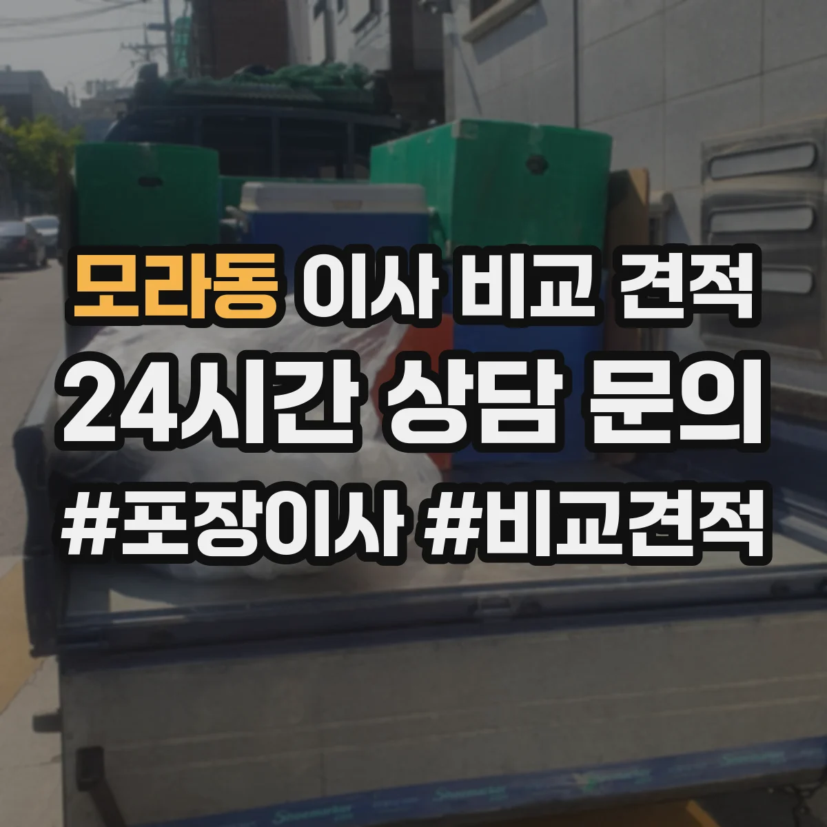 모라동 이사 비교 견적